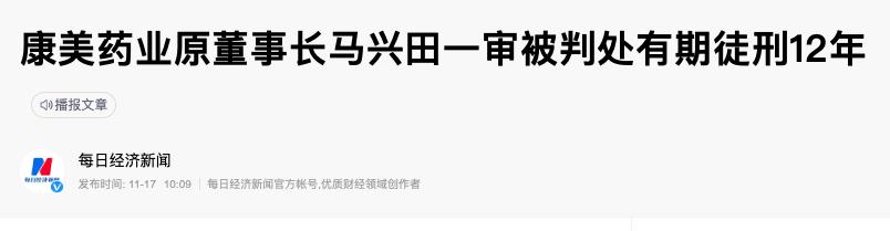 马兴田被判12年事件,马兴田被判刑多少年