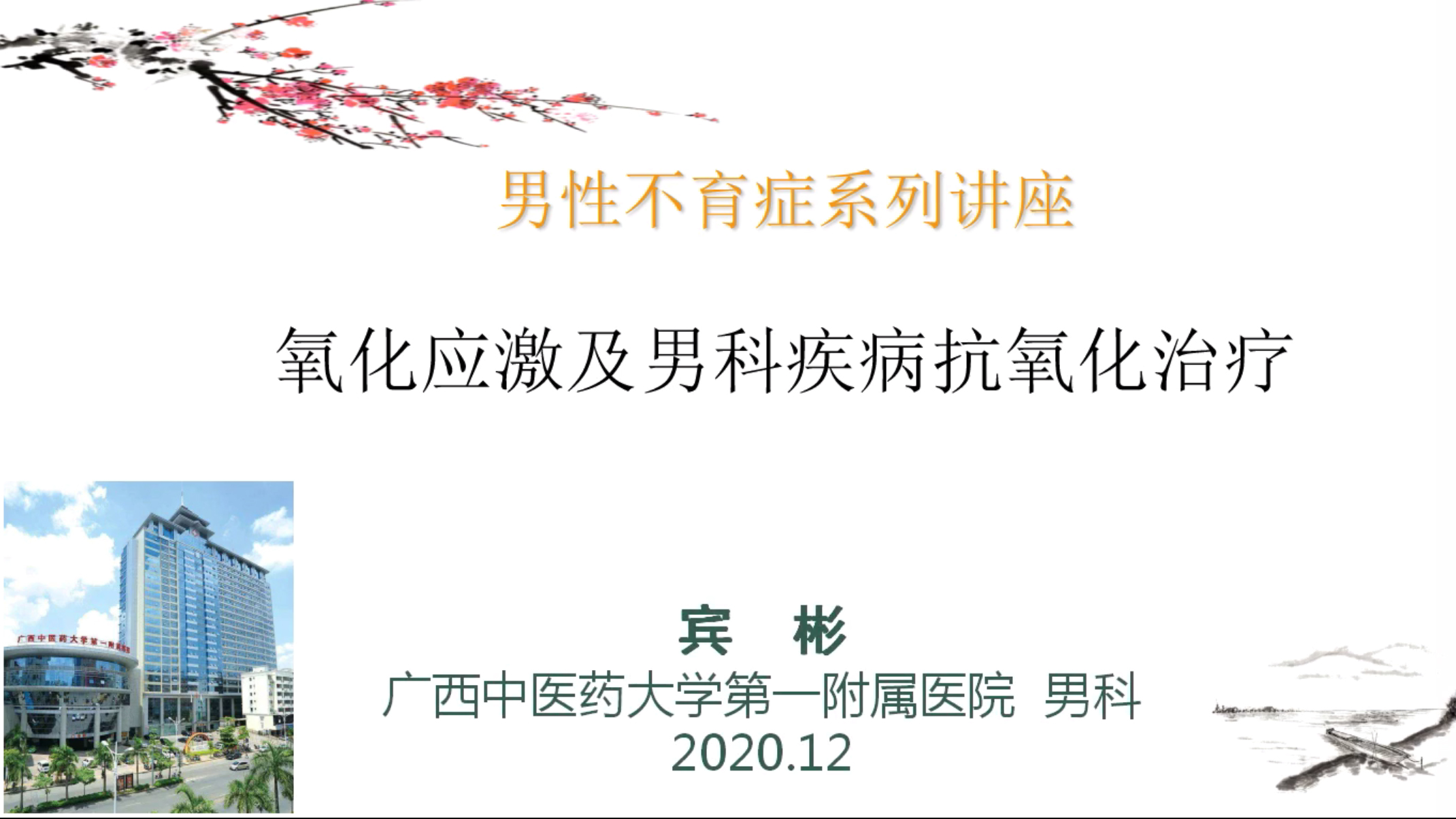 中华医学会全国男科学术会议,中华医学会第22次男科学术会议
