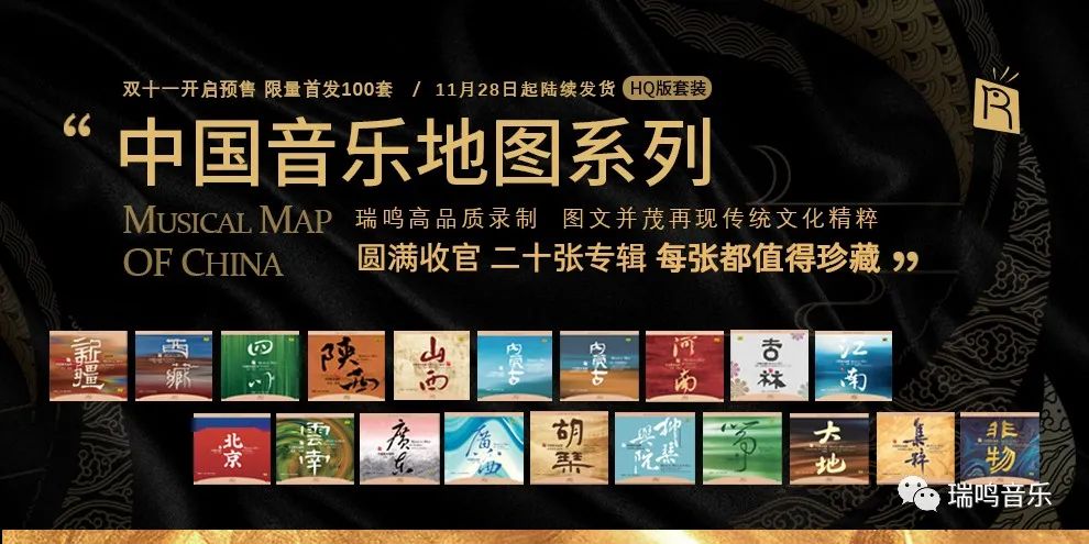 瑞鸣​《中国音乐地图》系列HQ套装双十一限时优惠最后六小时
