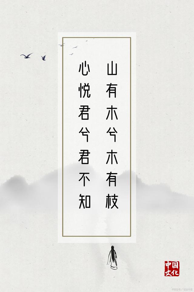 山有木兮心悦君兮君不知表白,山有木兮木有枝爱情还是友情