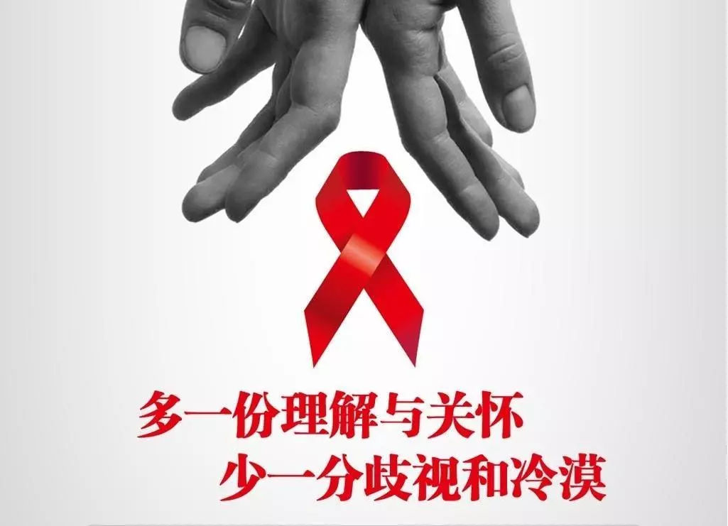 世界艾滋病日｜了解才能远离，不得不知的防艾常识