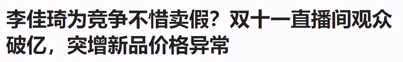 最强打工人！李佳琦预售卖35亿，却被曝卖假货？直播带货坑太多