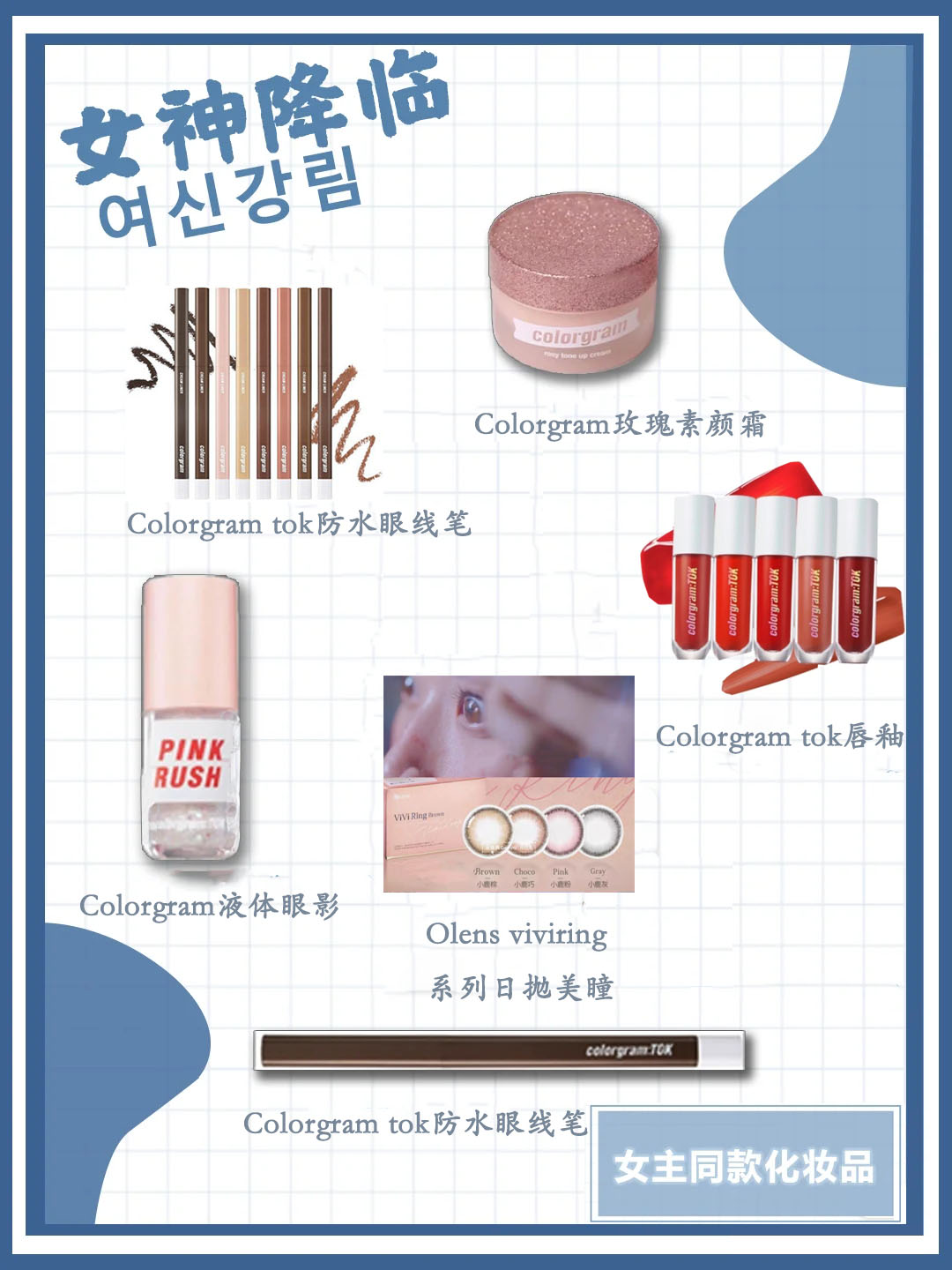 女神降临林周京漫画同款化妆品,女神降临林周京同款化妆品