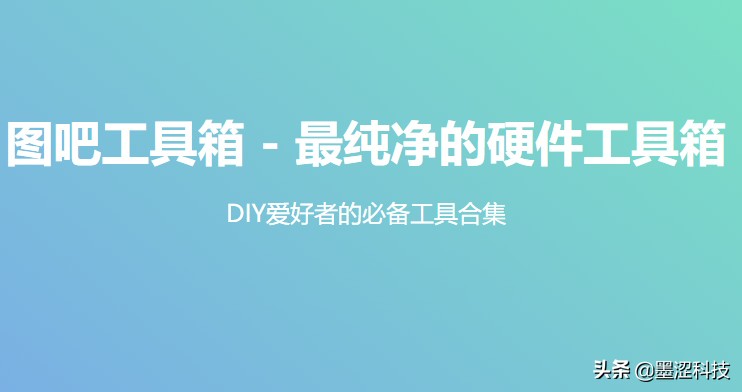 电脑硬件检测:图吧工具箱2019绿色版——墨涩网