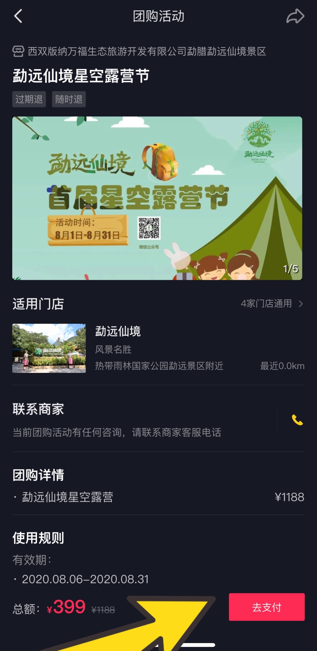 四季露营抖音团购套餐,星空营地抖音团购券