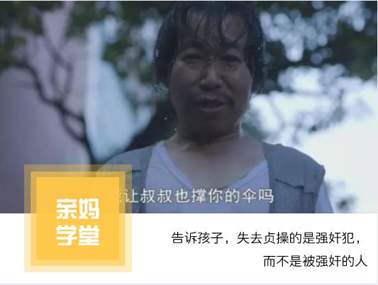 请一定要告诉孩子，失去贞操的是强奸犯，而不是被强奸的人