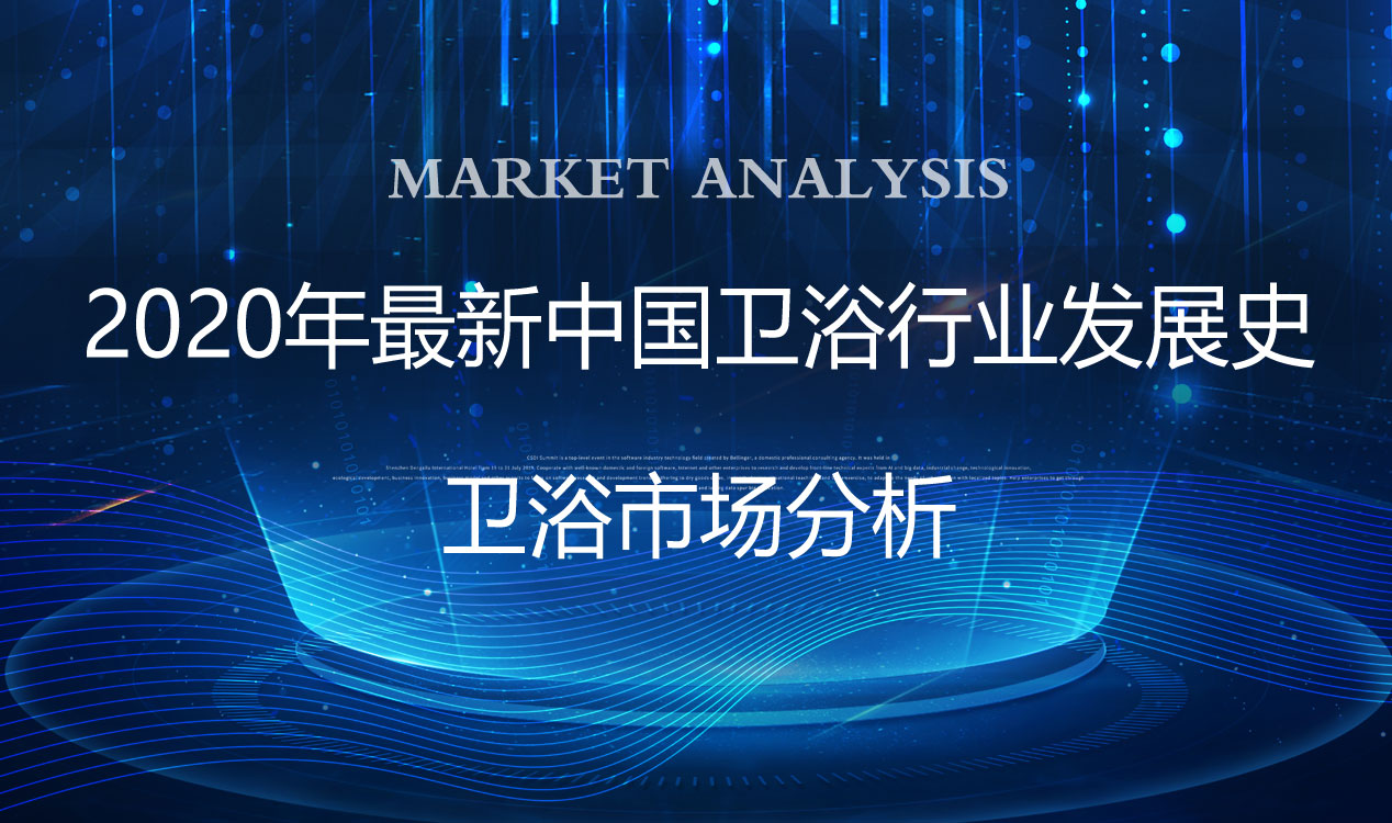 卫浴行业的市场分析及前景,24年卫浴行业发展趋势