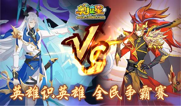 奥拉星12.10,奥拉星上周高端挑战