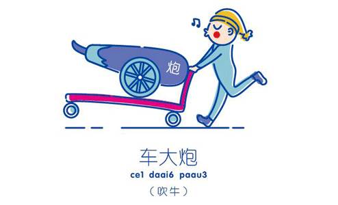 有趣的粤语俗语大全,粤语趣味100句