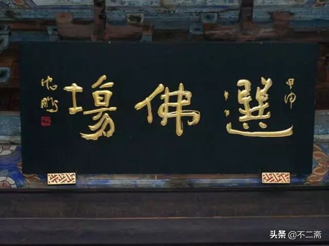 沈鹏题的牌匾,沈鹏匾额书法题字