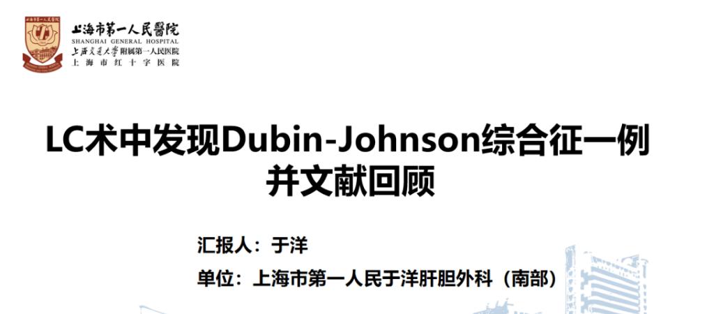 dubinjohnson综合征无药可治,lc手术并发症
