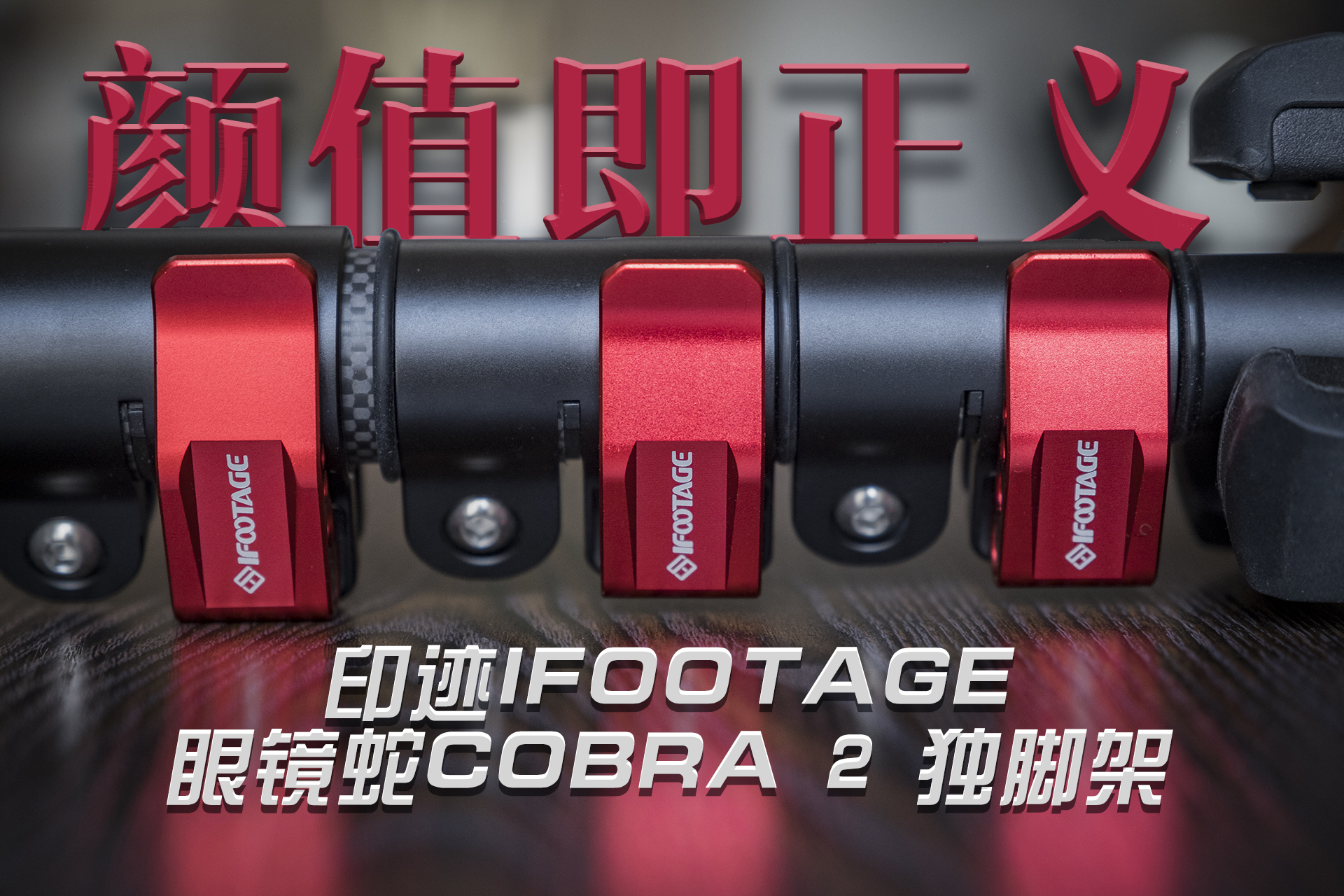 聚目开箱丨明明能靠脸，偏要拼才华——印迹COBRA2代独脚架开箱