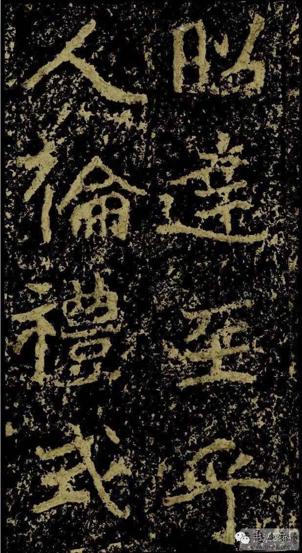 郑文公碑为什么称草篆,雄浑大气郑文公碑分上下两碑