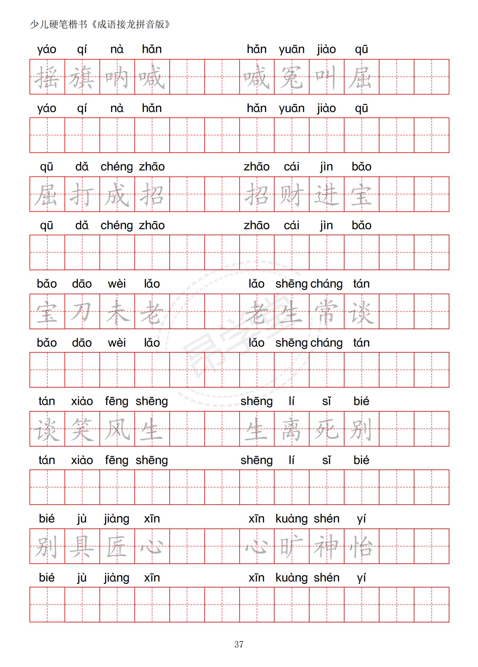 成语接龙书法作品,小学生成语接龙字帖