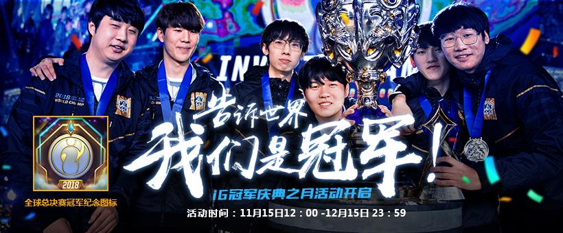 英雄联盟IG冠军回馈活动免费皮肤开放领奖，你抽到了哪一款？