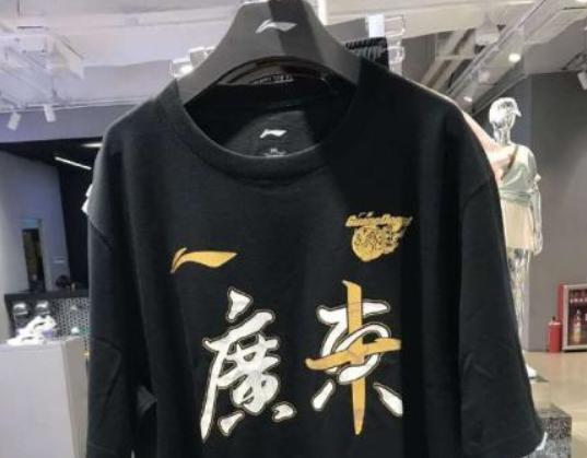 广东夺冠球迷的反应,广东夺冠t恤图