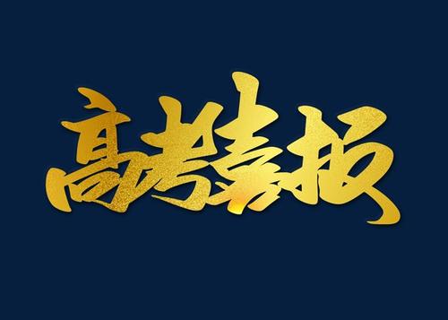 湛江二十一中高考喜报2023,湛江市二十中高考喜报2023年