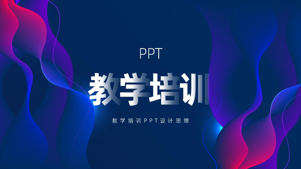 花了一个星期做的ppt,如何做出很出彩的教学ppt