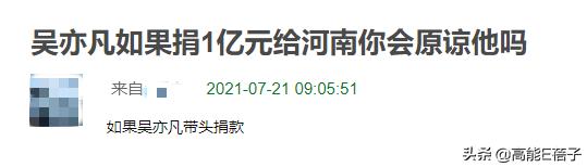 吴亦凡想捐两千万却被拒？河南红十字会发声回应了