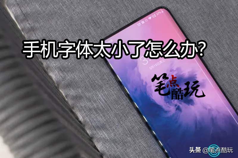 老年手机字体大小怎么调节,手机老人用怎么调字体大小