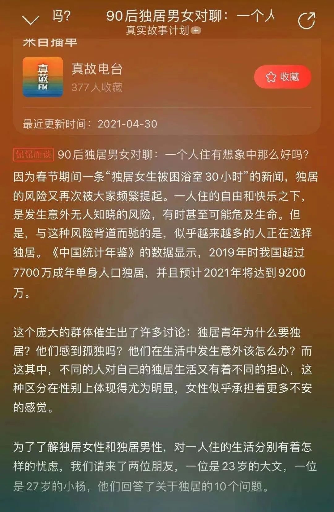 90后独居青年对聊几十万人围观！靠讲故事吸粉的播客，如何赚钱？