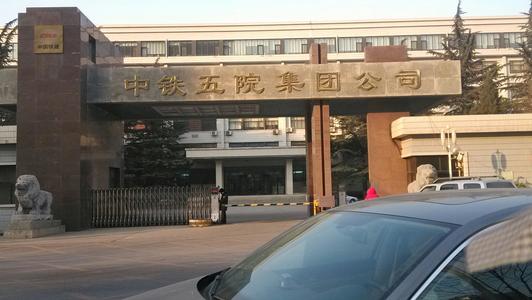 中铁第五勘察设计院在哪,中铁第五勘察设计院属于央企吗