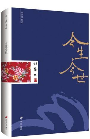 浠婄敓浠婁笘鍜屽皬鍥㈠渾瑙f瀽,浠婄敓浠婁笘寮犵埍鐜茶儭鍏版垚鍏ㄦ枃闃呰