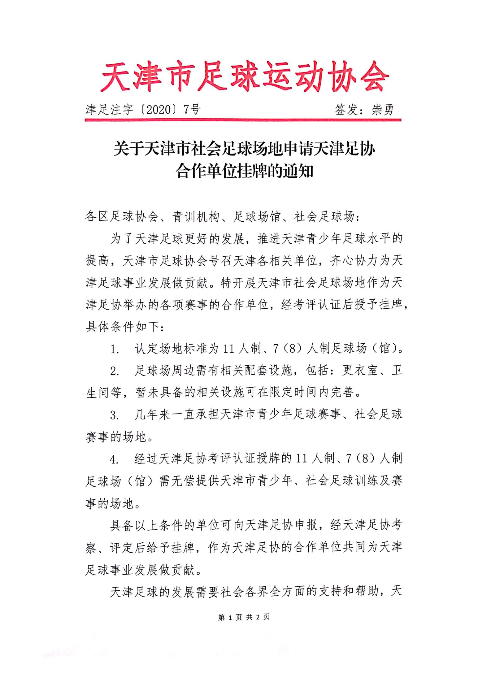 关于天津市社会足球场地申请天津足协合作单位挂牌的通知