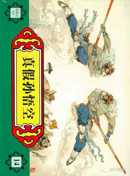 西游记孙悟空真假美猴王,连环画真假美猴王