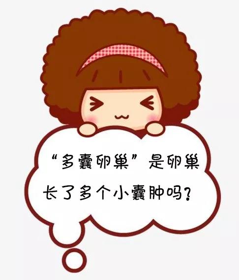 月经后错、多毛、长痘、肥胖，警惕多囊卵巢综合征