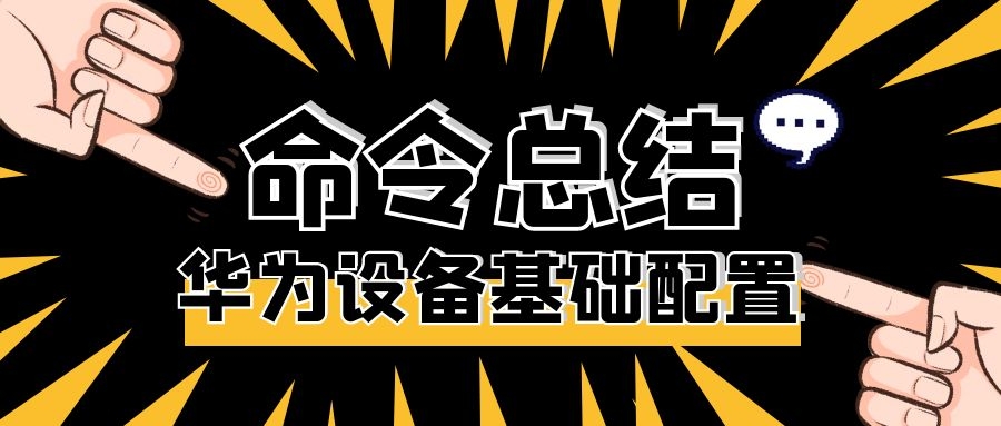 华为设备配置大全教程,华为干货