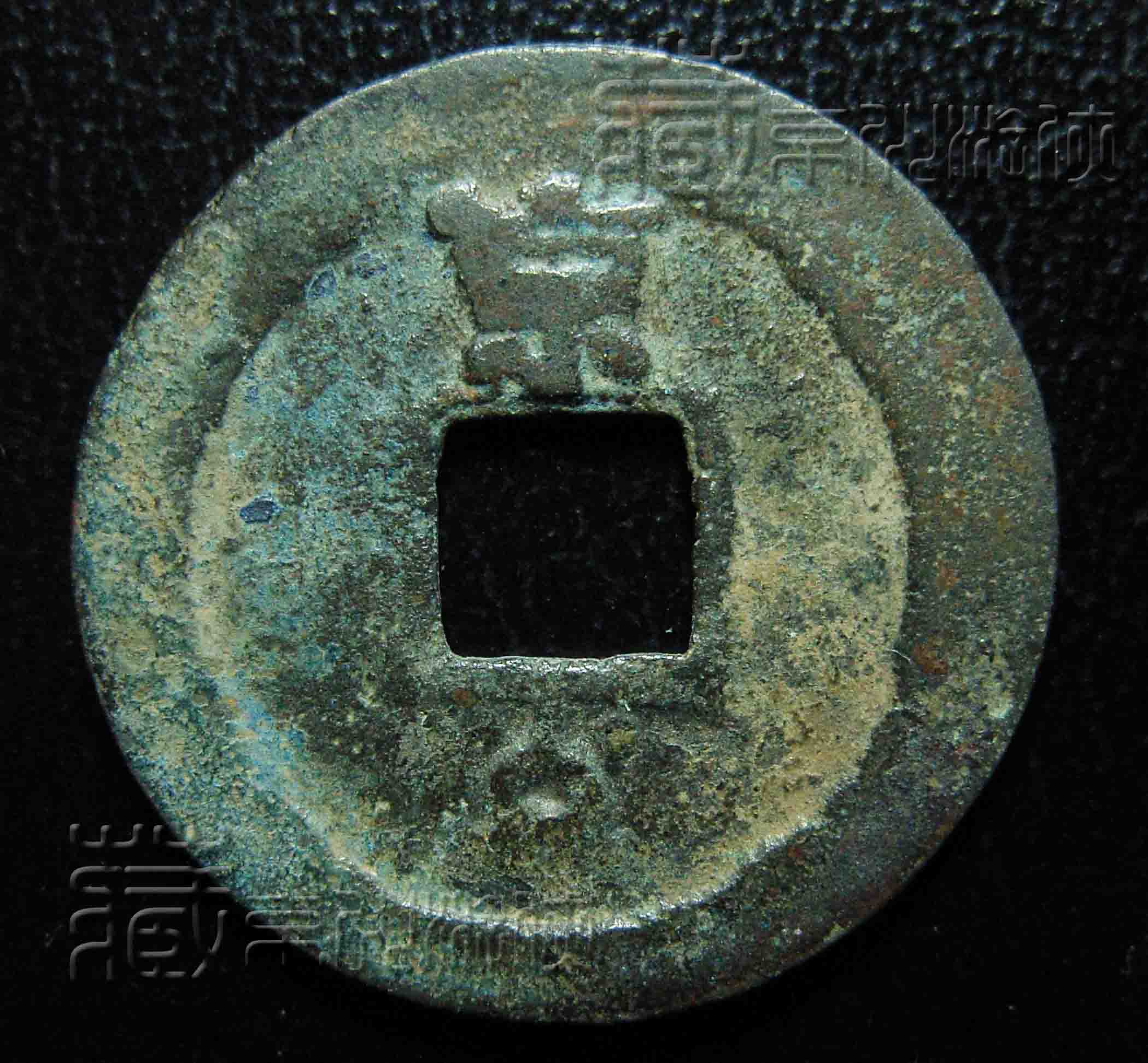 会昌开元京日纹，万里挑一稀罕品