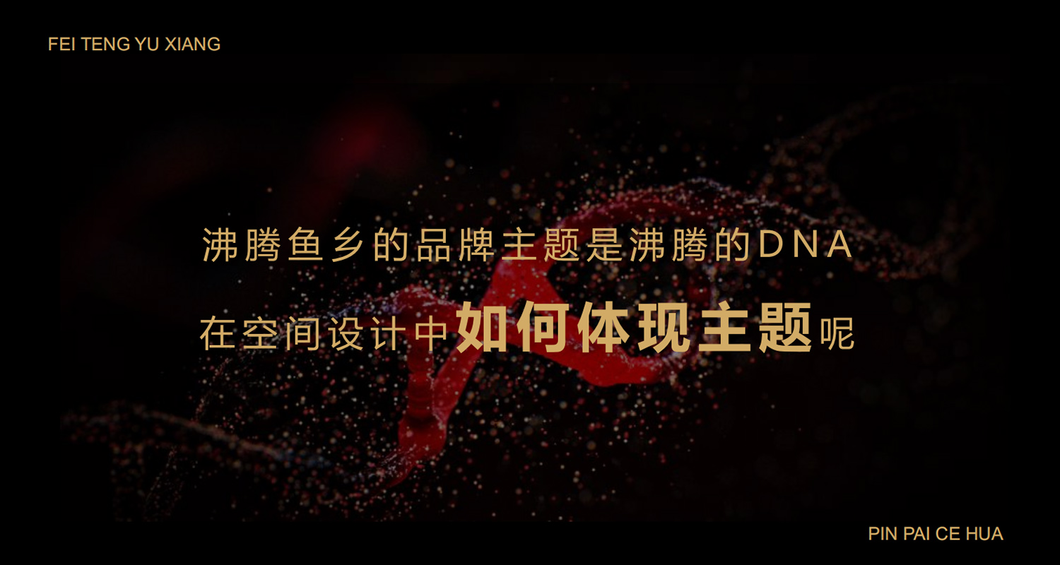 加拿大品牌，沸腾鱼乡品牌策划设计纪实｜花万里餐饮设计