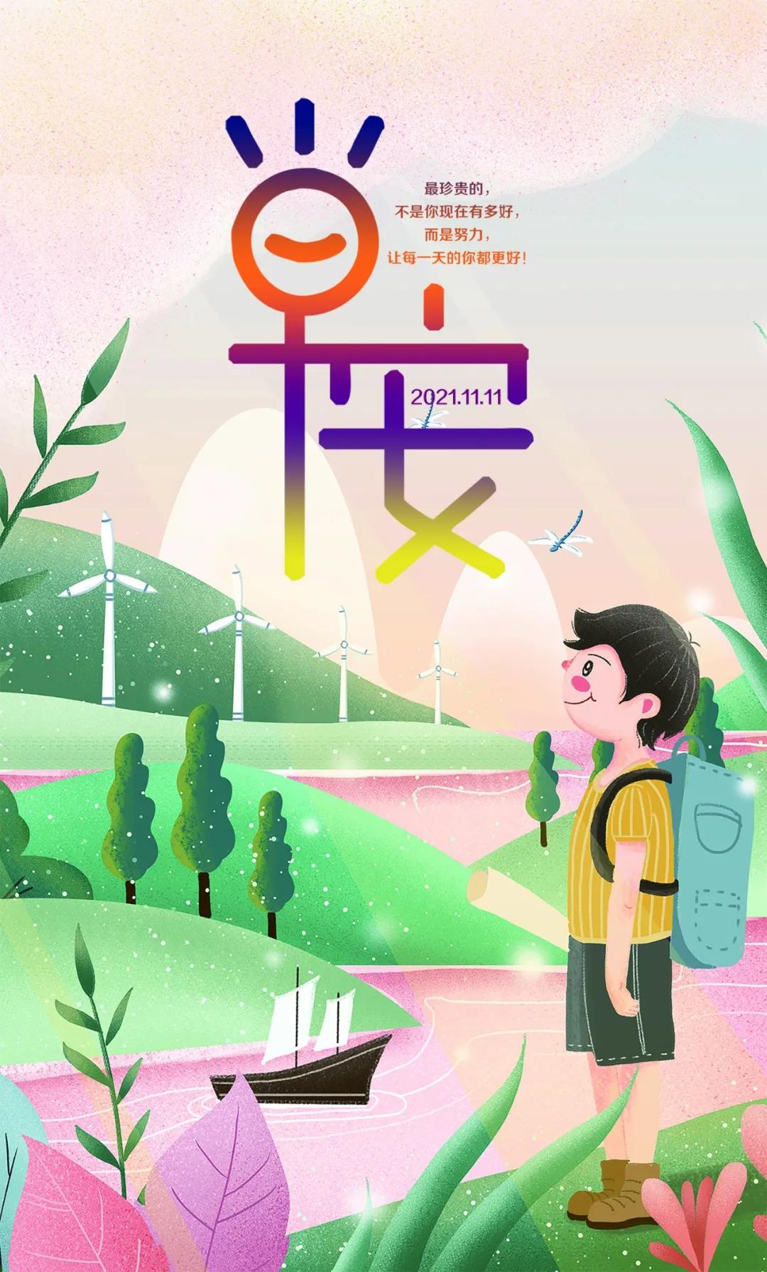 11月21日早安心语正能量句子,2021年早安心语正能量一句话