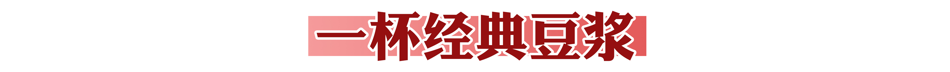 火爆南方的潮店空降沈阳!豆浆里还能加朗姆酒?醉了