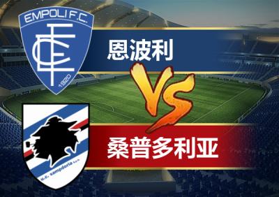 竞彩足球周六111意甲：恩波利VS桑普多利亚