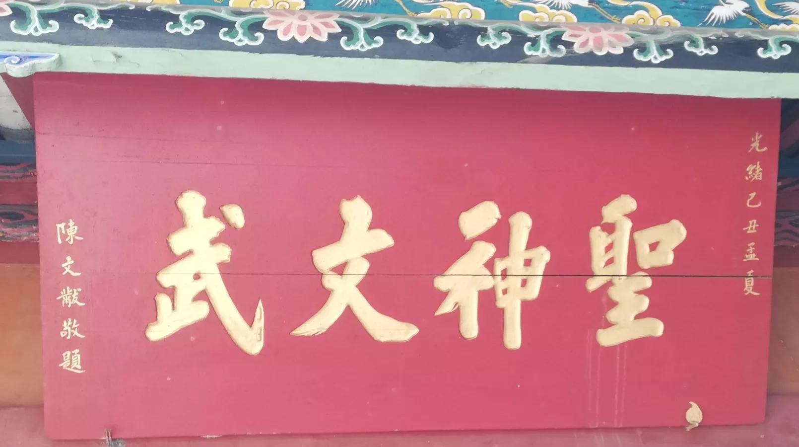 明哲保身第一人,张良庙匾额碑刻拾零