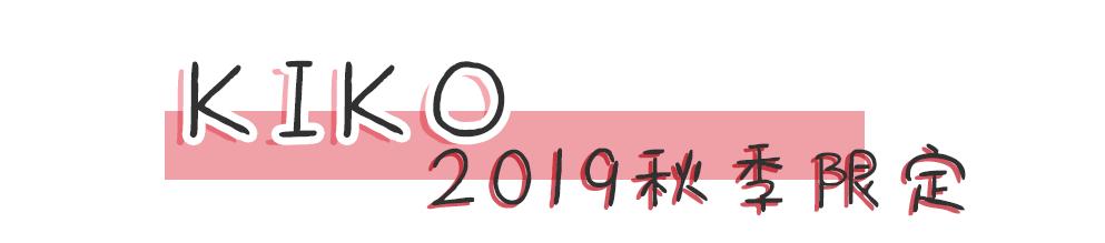 kiko买到假货,kiko新品欣赏