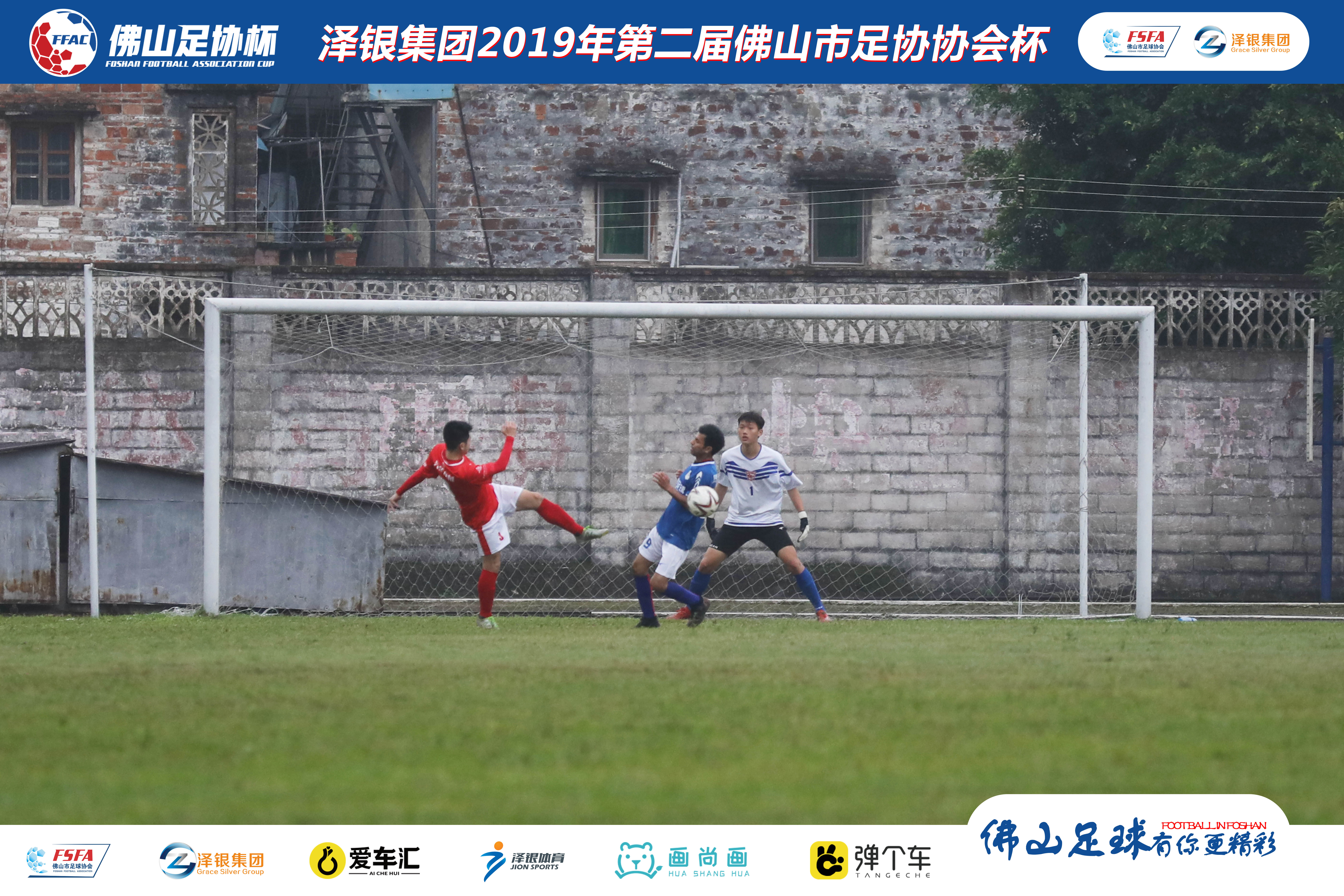 佛山泽银足协杯视频,泽银集团最新消息