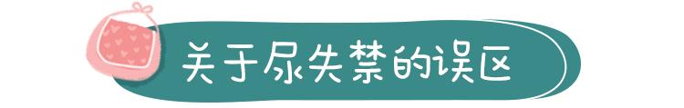 很多女性的尴尬事：一打喷嚏就漏尿！这些尿*禁失**病因须注意（下）
