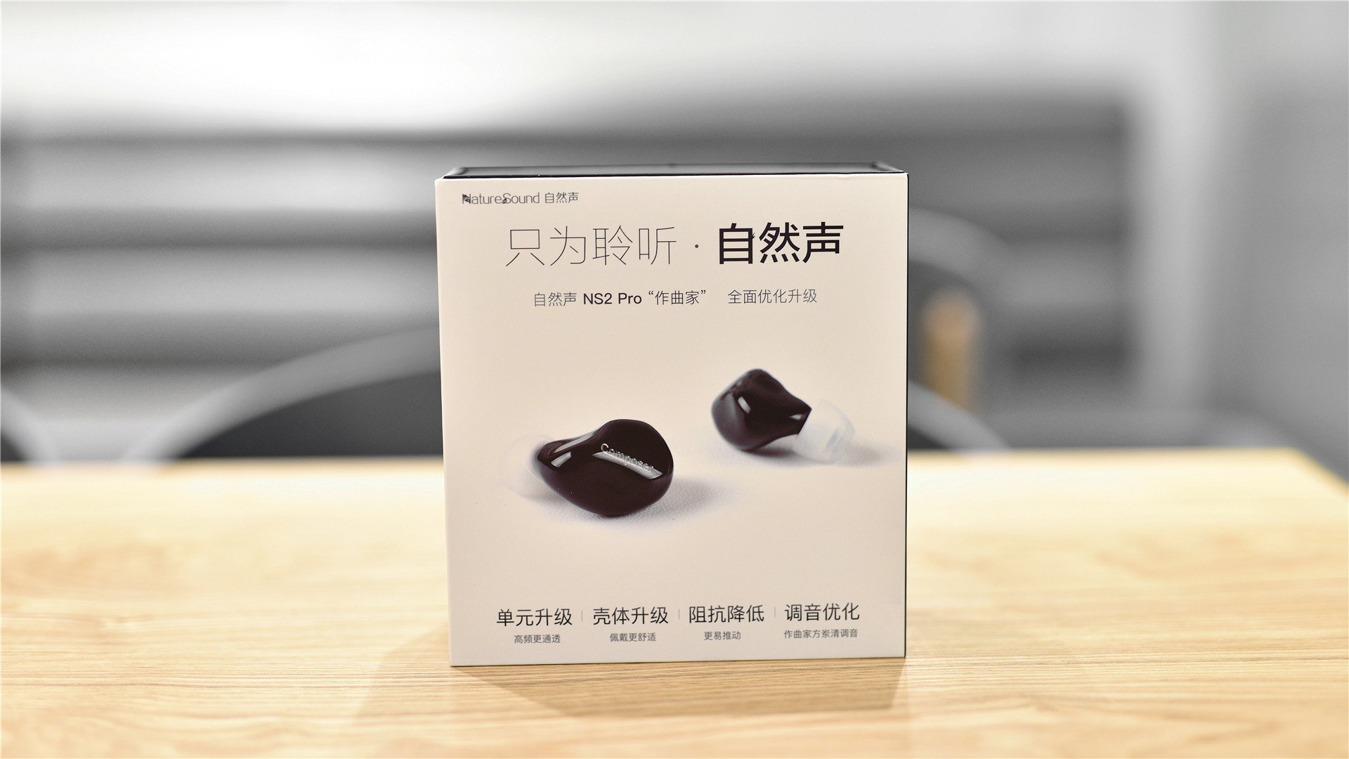 自然声NS2Pro耳机开箱简评