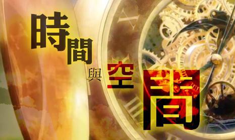 从《墨经》里的“有久”与“无久”入手：谈谈古人的“时空”概念