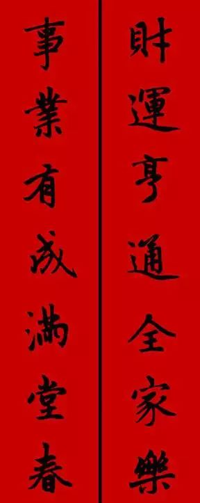 赵孟頫行书春联七言带横批,春联横批迎春接福分左右怎么贴