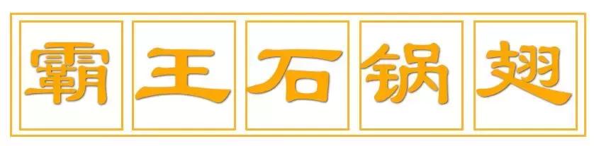 连续9天，香港来的霸王石锅翅，30元开吃！