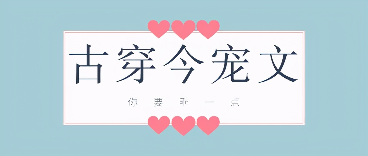 五本古穿今言情文推荐,文笔超好的古穿今言情小说