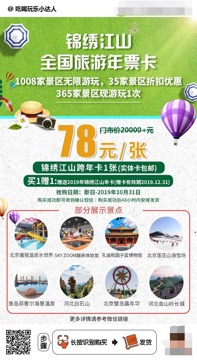 2024年锦绣江山全国旅游年卡,98元锦绣江山京津冀联名年卡