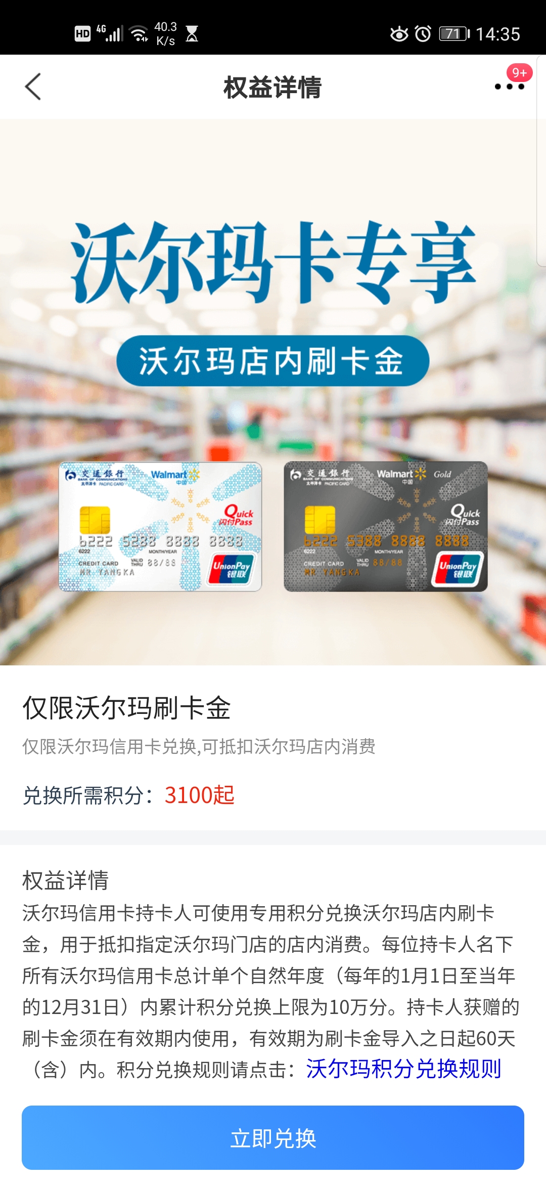 交通银行沃尔玛联名卡撸刷卡金