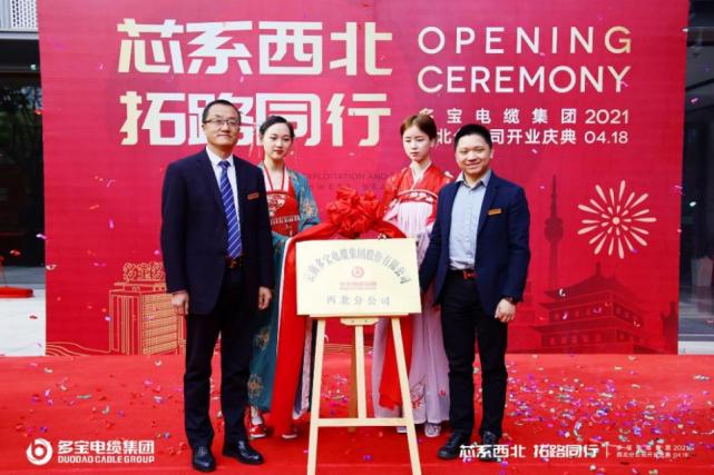 “芯系西北拓路同行”多宝电缆集团西北分公司盛大开业