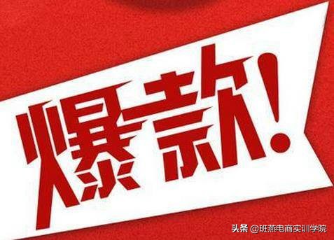 超详细打造爆款技巧,淘宝爆款打造流程