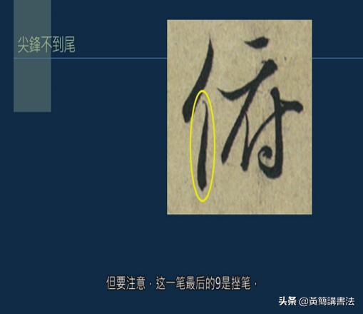 黄简讲书法竖的写法,黄简讲书法笔法篇49
